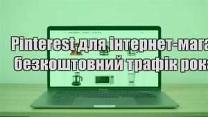 Детальніше про статтю Pinterest для інтернет-магазину: безкоштовний трафік роками