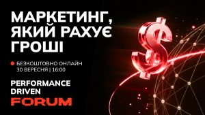 Детальніше про статтю Performance Driven Forum: коли маркетинг має працювати на дохід