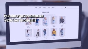 Детальніше про статтю Рейтинг курси ecommerce 2026: Топ 19 сервісів