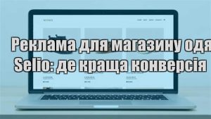 Детальніше про статтю Реклама для магазину одягу в Selio: де краща конверсія