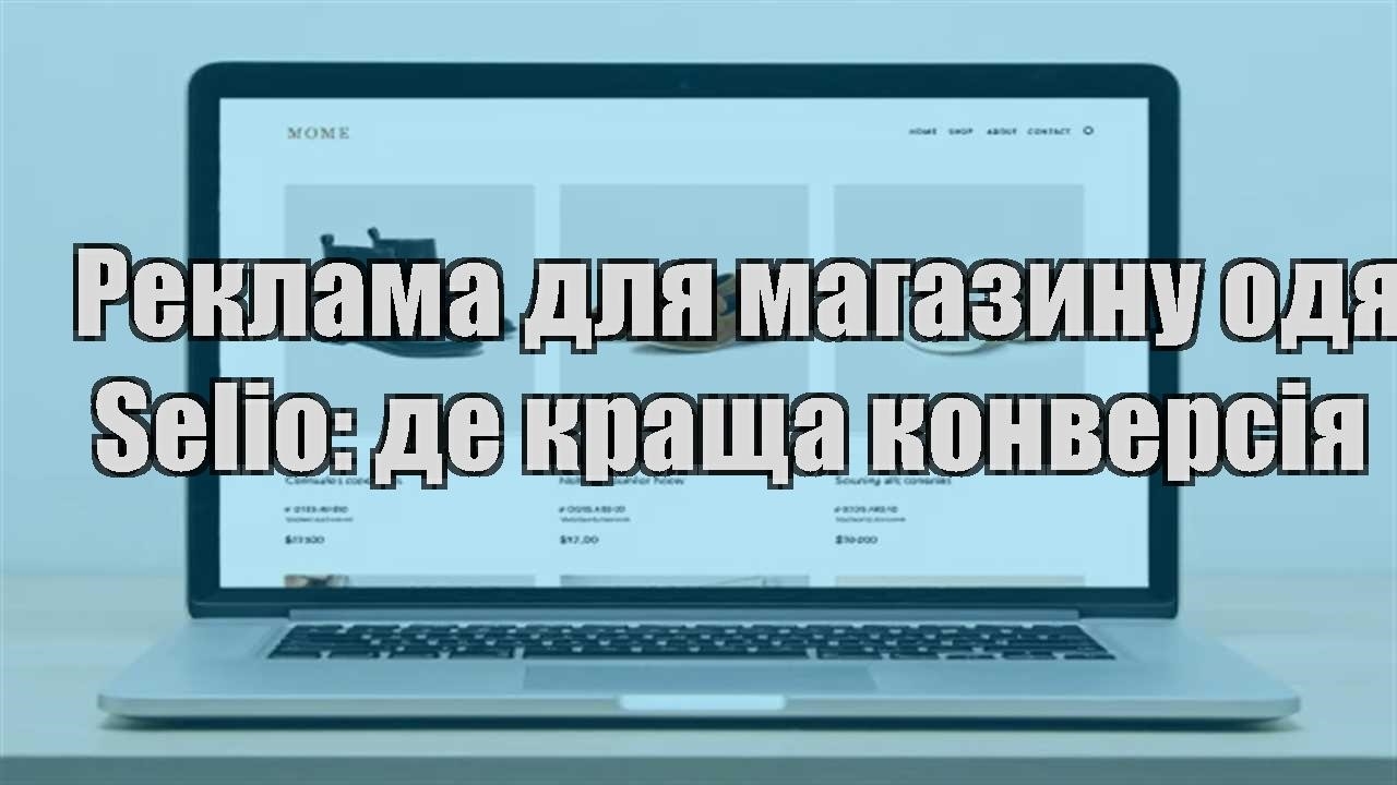 Детальніше про статтю Реклама для магазину одягу в Selio: де краща конверсія