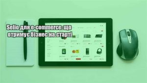 Детальніше про статтю Selio для e-commerce: що отримує бізнес на старті