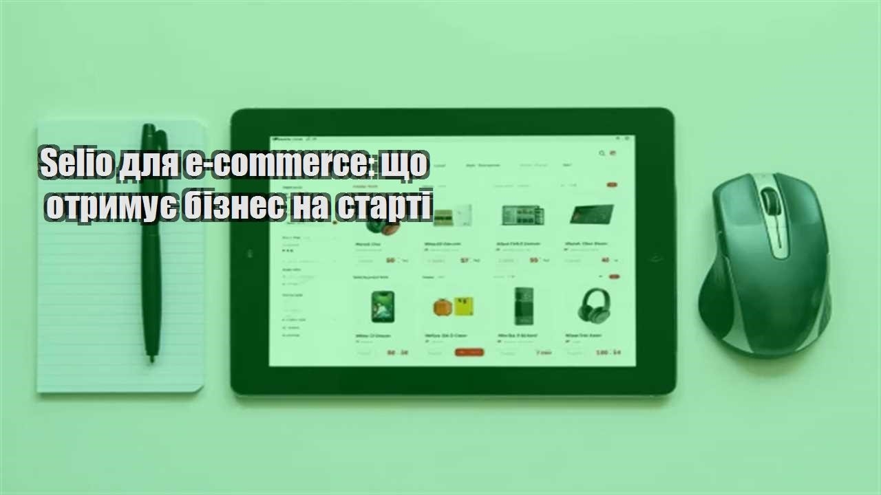 Детальніше про статтю Selio для e-commerce: що отримує бізнес на старті