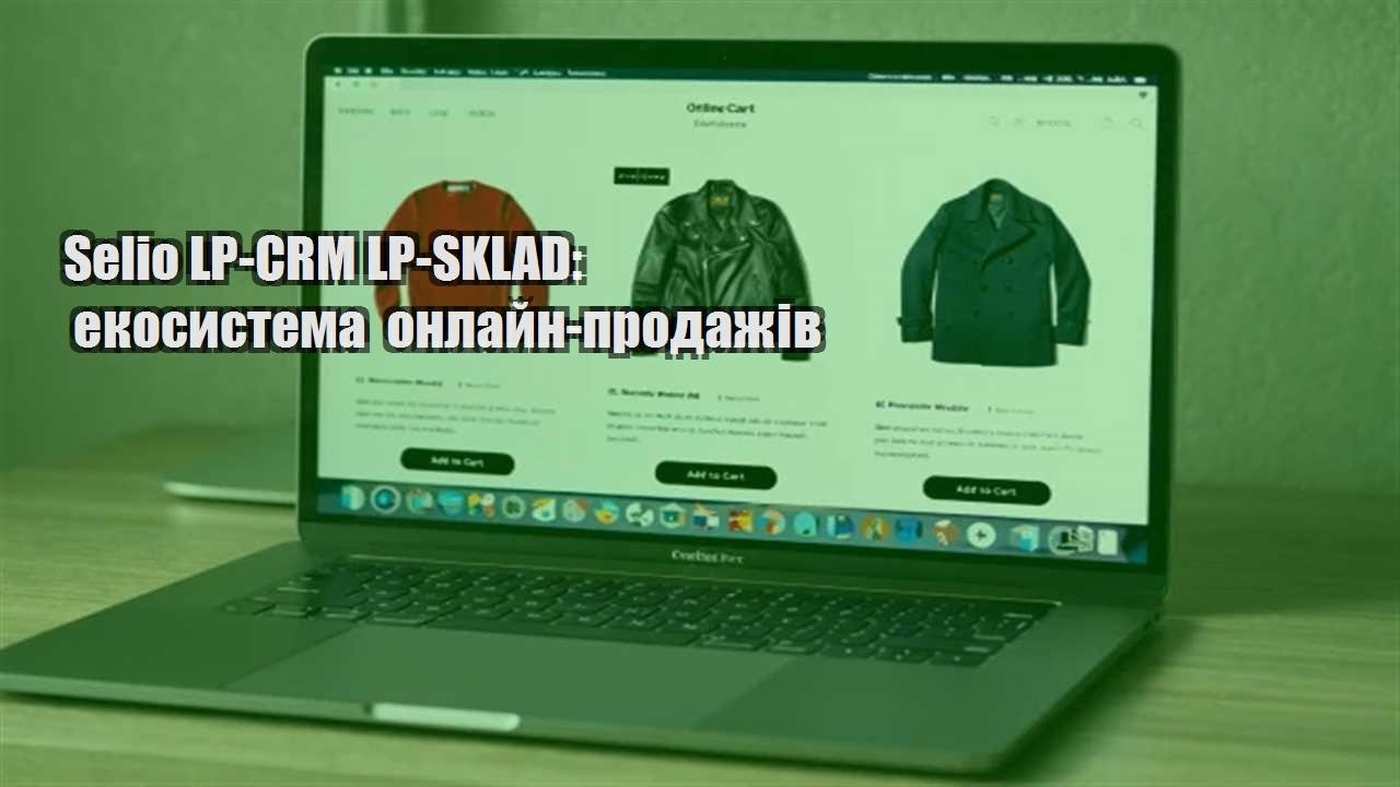 Детальніше про статтю Selio LP-CRM LP-SKLAD: екосистема онлайн-продажів