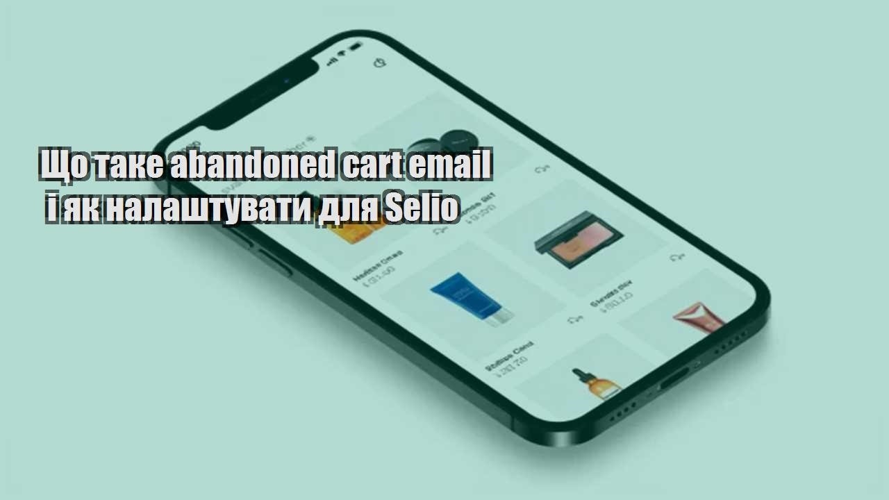 Детальніше про статтю Що таке abandoned cart email і як налаштувати для Selio
