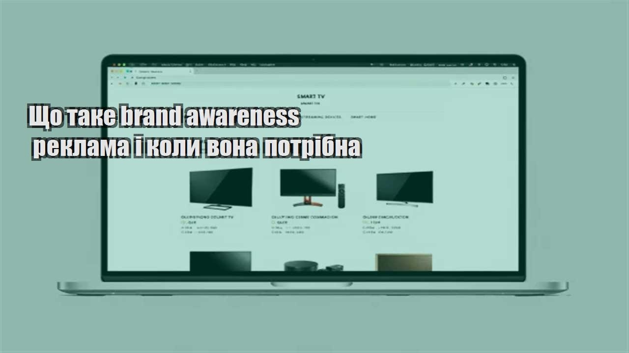 Ви зараз переглядаєте Що таке brand awareness реклама і коли вона потрібна