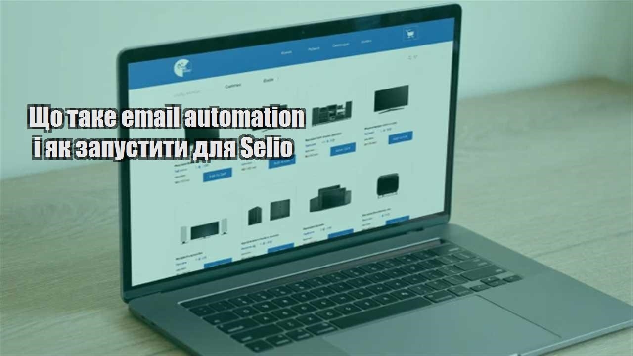 Детальніше про статтю Що таке email automation і як запустити для Selio