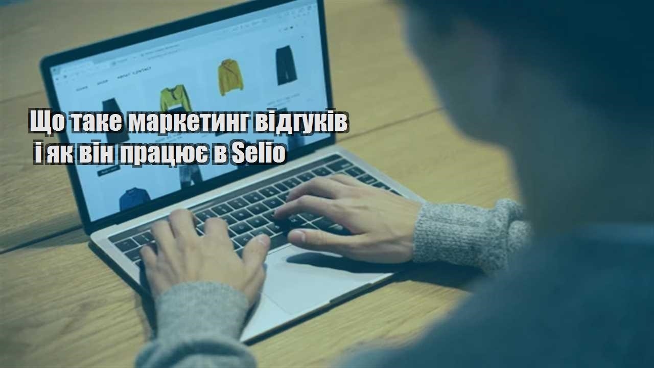 Детальніше про статтю Що таке маркетинг відгуків і як він працює в Selio