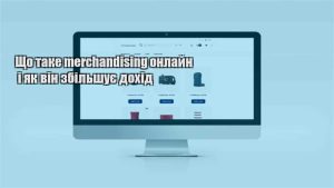 Детальніше про статтю Що таке merchandising онлайн і як він збільшує дохід