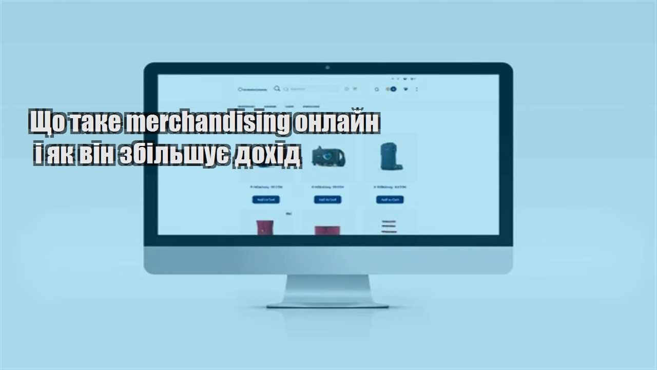 Детальніше про статтю Що таке merchandising онлайн і як він збільшує дохід