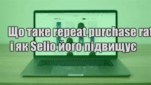 Детальніше про статтю Що таке repeat purchase rate і як Selio його підвищує