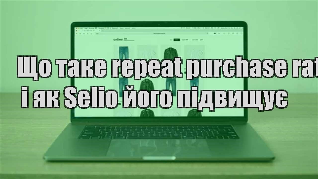 Детальніше про статтю Що таке repeat purchase rate і як Selio його підвищує