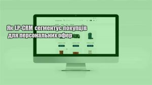 Детальніше про статтю Як LP-CRM сегментує покупців для персональних офер