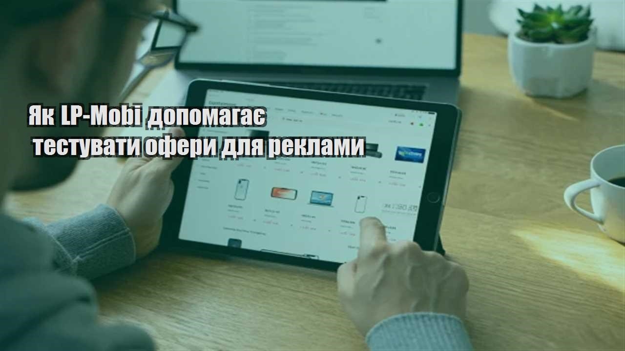 Детальніше про статтю Як LP-Mobi допомагає тестувати офери для реклами