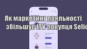 Детальніше про статтю Як маркетинг лояльності збільшує LTV покупця Selio