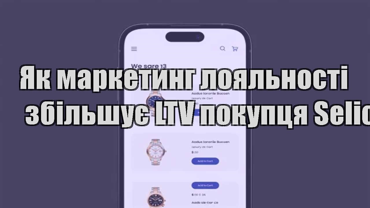 Детальніше про статтю Як маркетинг лояльності збільшує LTV покупця Selio