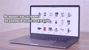 Детальніше про статтю Як маркетинг сезонних подарунків будується в Selio