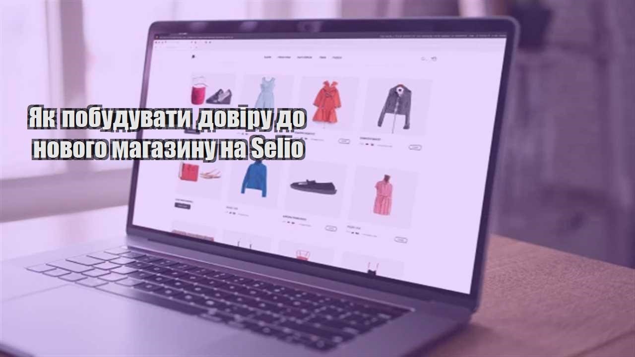 Детальніше про статтю Як побудувати довіру до нового магазину на Selio