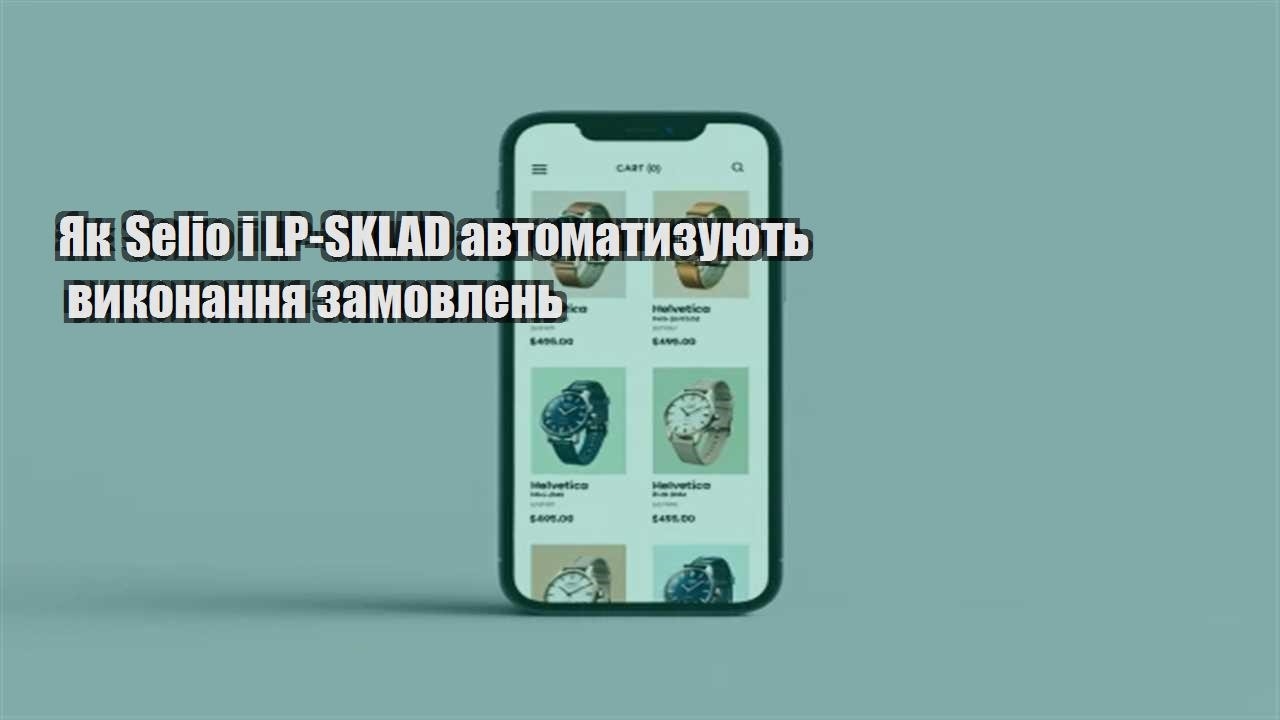 Детальніше про статтю Як Selio і LP-SKLAD автоматизують виконання замовлень