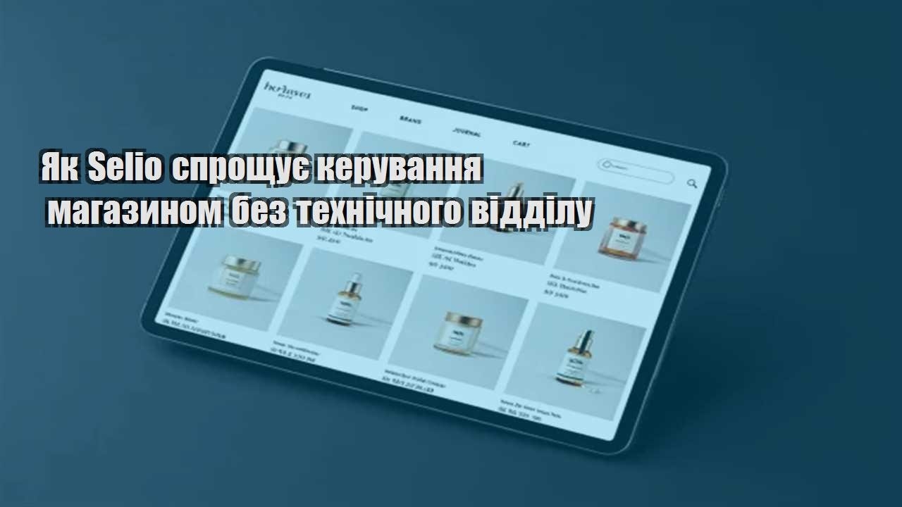 Ви зараз переглядаєте Як Selio спрощує керування магазином без технічного відділу