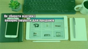 Детальніше про статтю Як збирати відгуки і використовувати для продажів