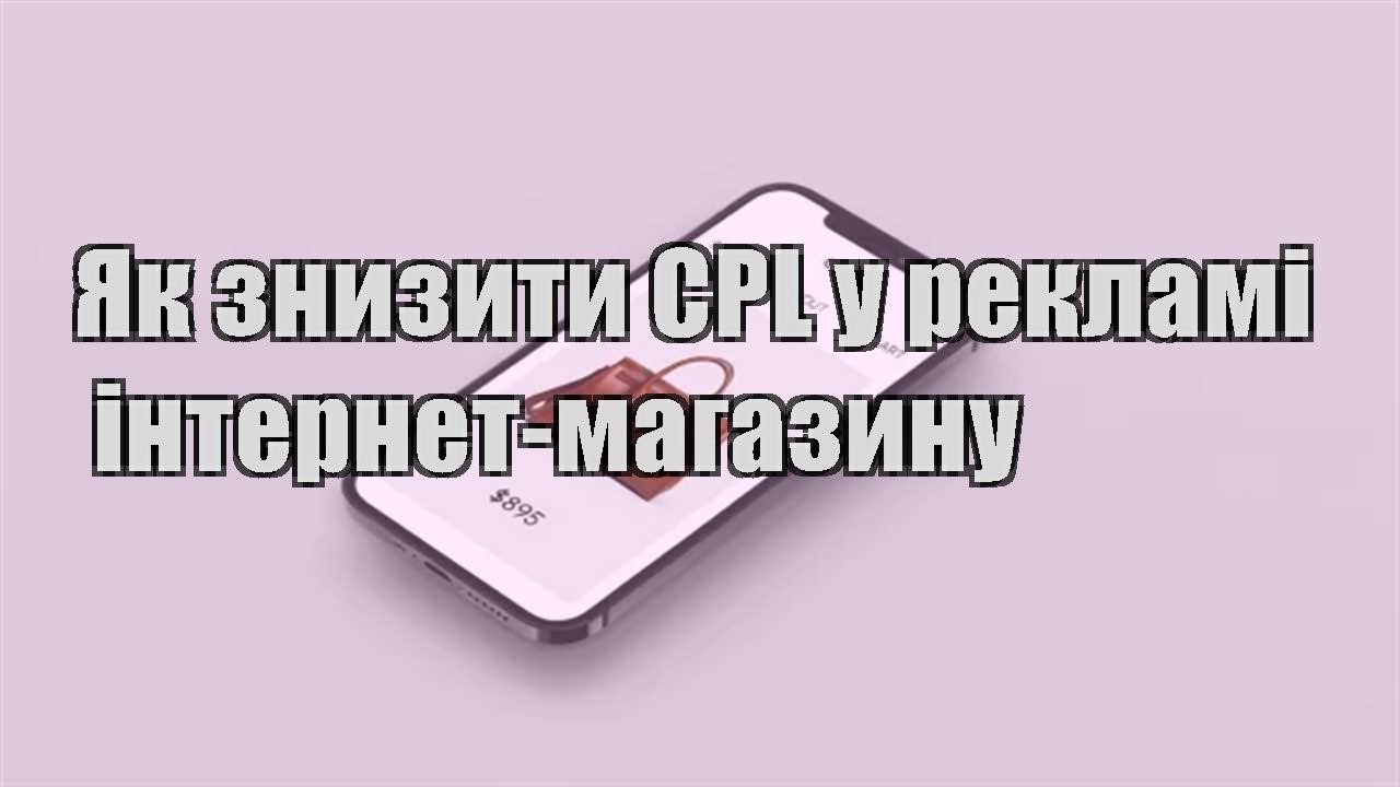 Детальніше про статтю Як знизити CPL у рекламі інтернет-магазину
