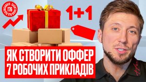 Детальніше про статтю Оффер, який продає: чому ціна — це лише частина пропозиції