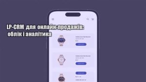 Детальніше про статтю LP-CRM для онлайн-продажів: облік і аналітика