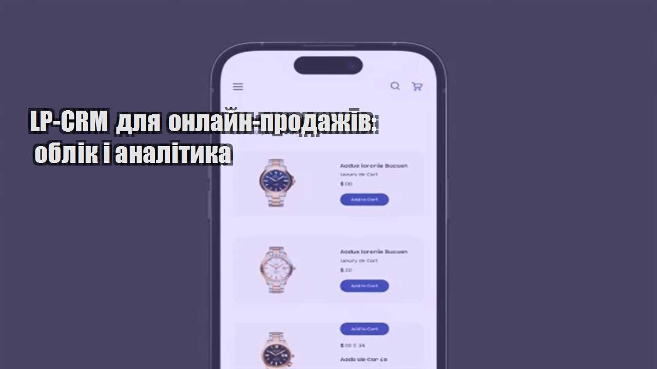 Детальніше про статтю LP-CRM для онлайн-продажів: облік і аналітика