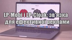 Детальніше про статтю LP-Mobi і LP-Cloak: зв’язка для ефективної реклами