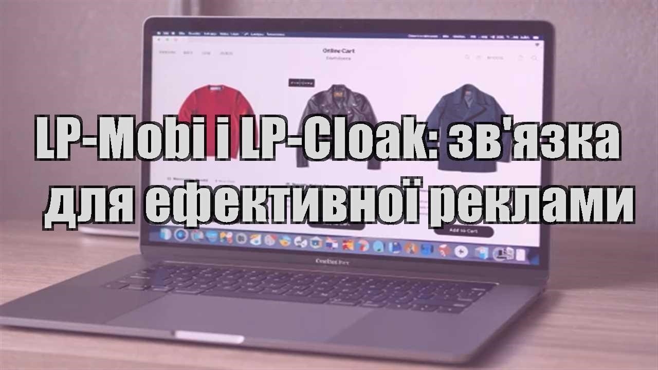 Детальніше про статтю LP-Mobi і LP-Cloak: зв’язка для ефективної реклами