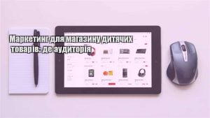 Детальніше про статтю Маркетинг для магазину дитячих товарів: де аудиторія