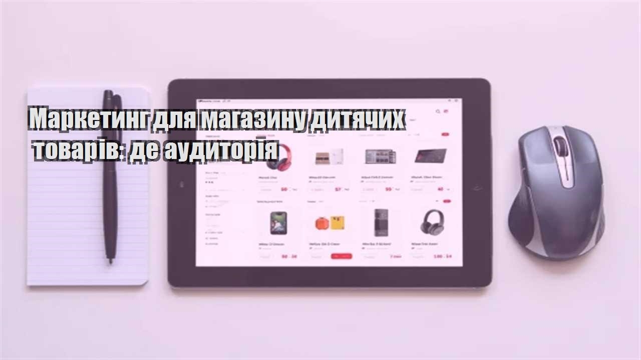 Детальніше про статтю Маркетинг для магазину дитячих товарів: де аудиторія