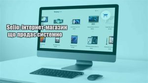 Детальніше про статтю Selio: інтернет-магазин що продає системно