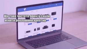 Детальніше про статтю Що таке частота показу і коли міняти рекламний креатив