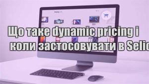 Детальніше про статтю Що таке dynamic pricing і коли застосовувати в Selio