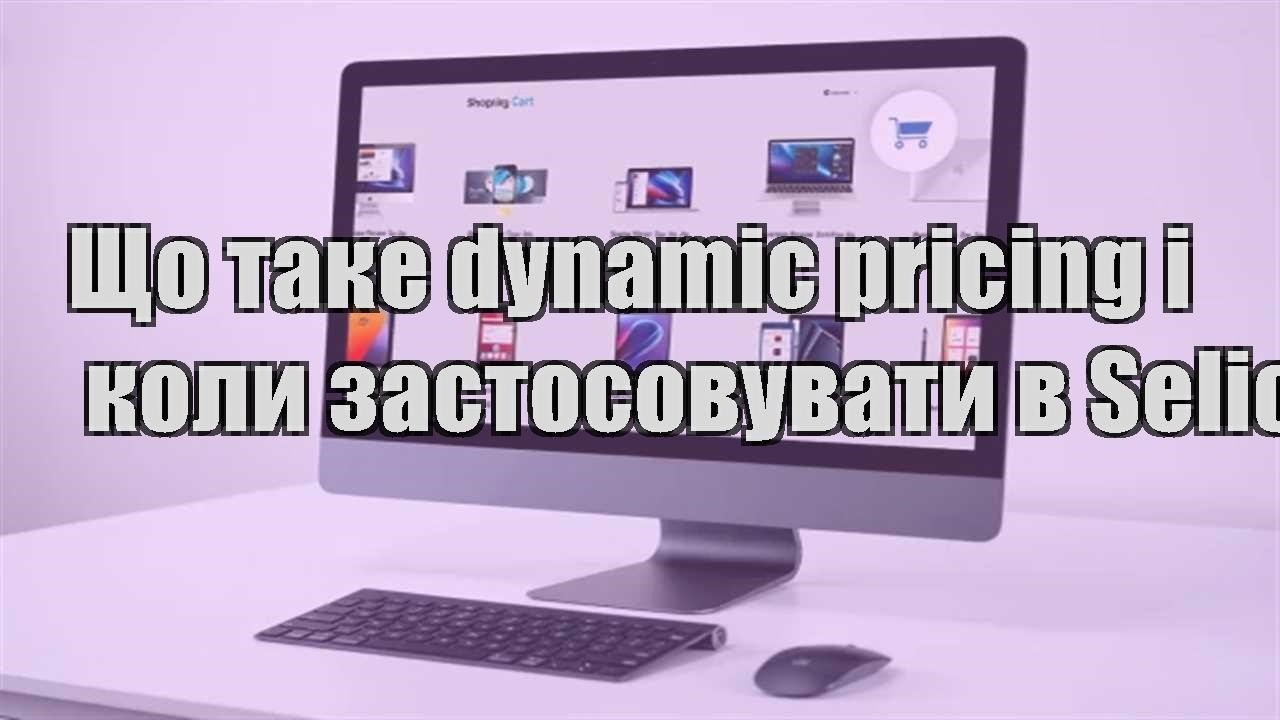 Детальніше про статтю Що таке dynamic pricing і коли застосовувати в Selio