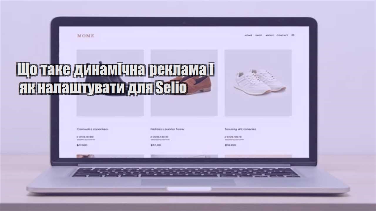 Детальніше про статтю Що таке динамічна реклама і як налаштувати для Selio