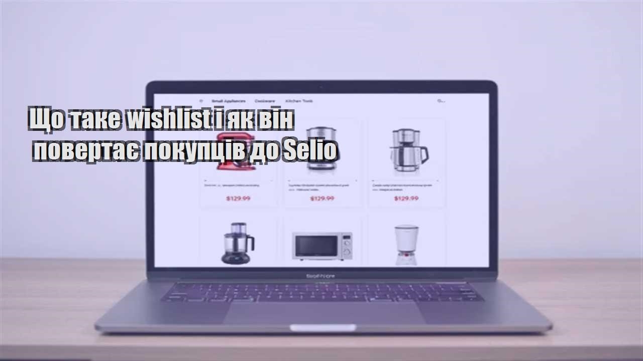 Детальніше про статтю Що таке wishlist і як він повертає покупців до Selio