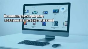 Детальніше про статтю Як налаштувати програму лояльності в інтернет-магазині