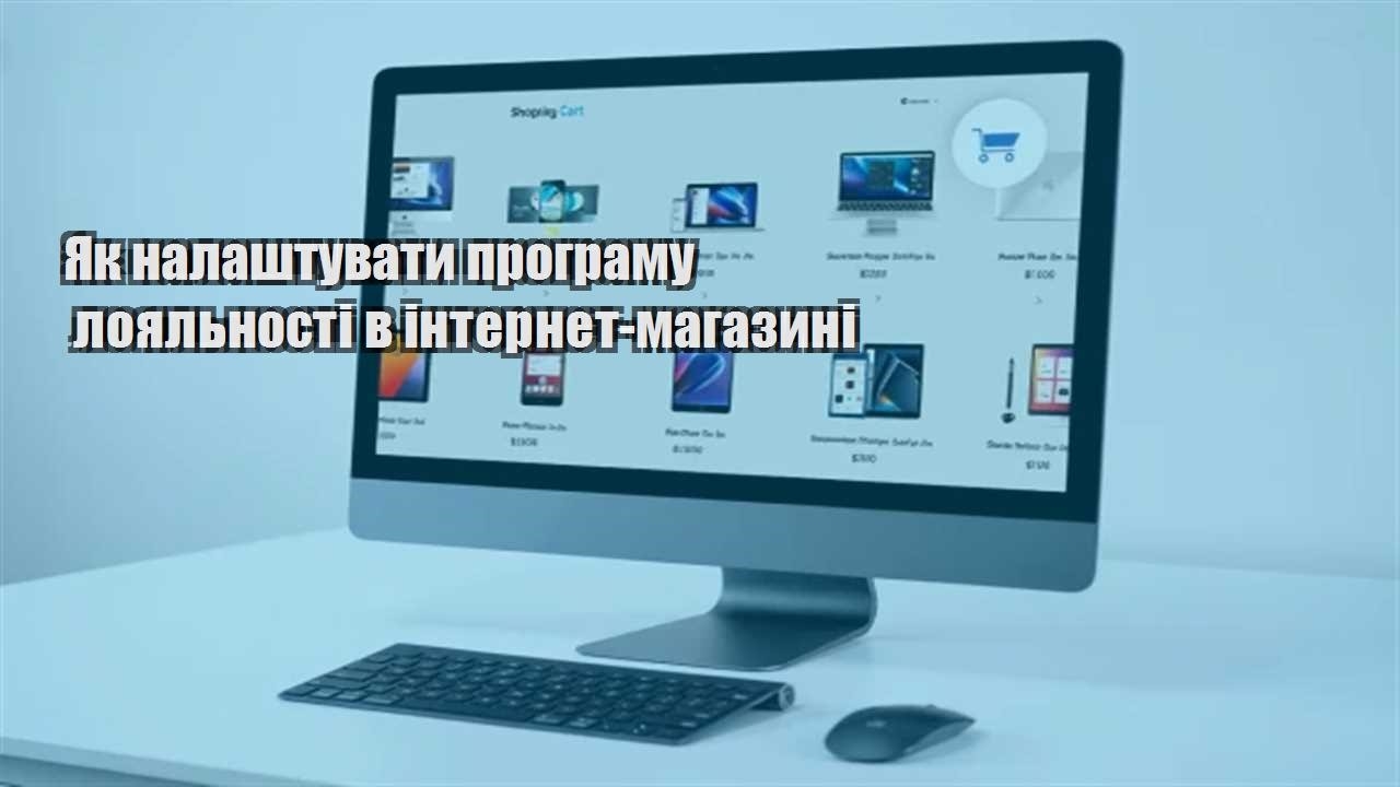 Детальніше про статтю Як налаштувати програму лояльності в інтернет-магазині