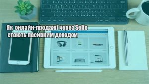Детальніше про статтю Як онлайн-продажі через Selio стають пасивним доходом