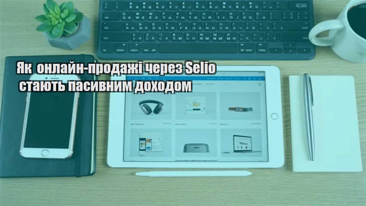 Детальніше про статтю Як онлайн-продажі через Selio стають пасивним доходом