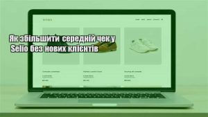 Детальніше про статтю Як збільшити середній чек у Selio без нових клієнтів