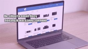Детальніше про статтю Як зібрати email-базу покупців магазину законно