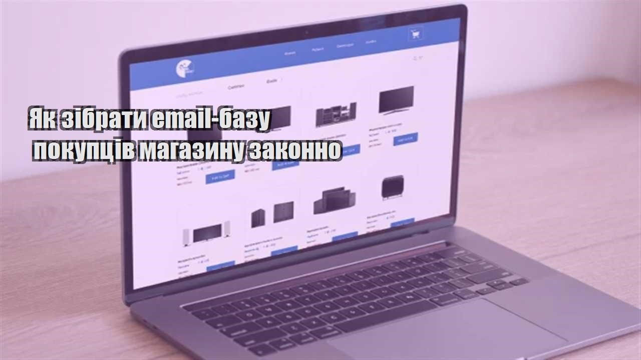 Детальніше про статтю Як зібрати email-базу покупців магазину законно