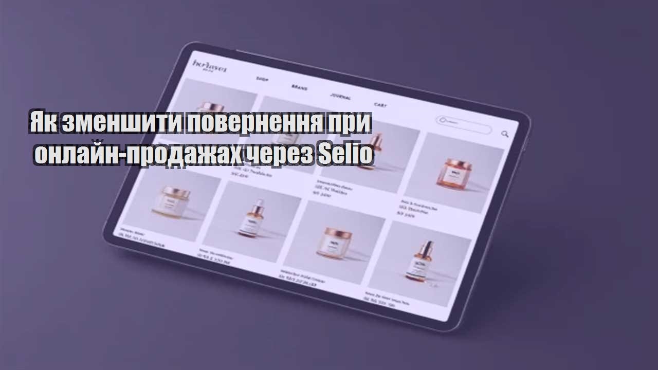 Детальніше про статтю Як зменшити повернення при онлайн-продажах через Selio